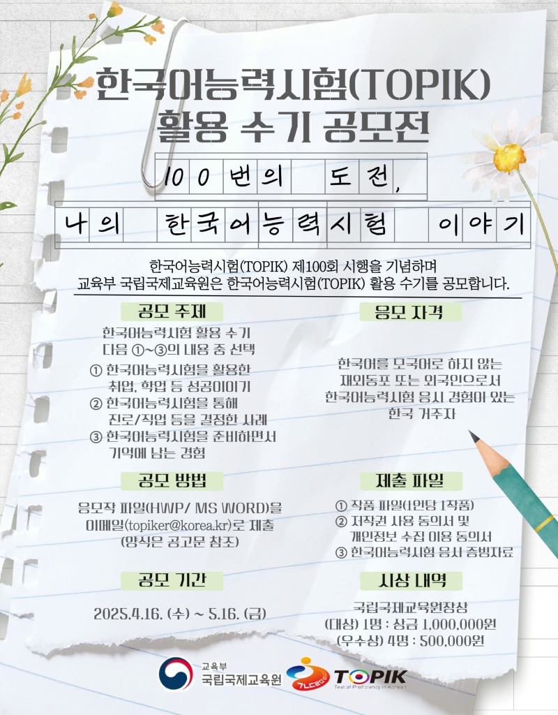 한국어능력시험(TOPIK) 활용 수기 공모전 포스터(jpg).jpg