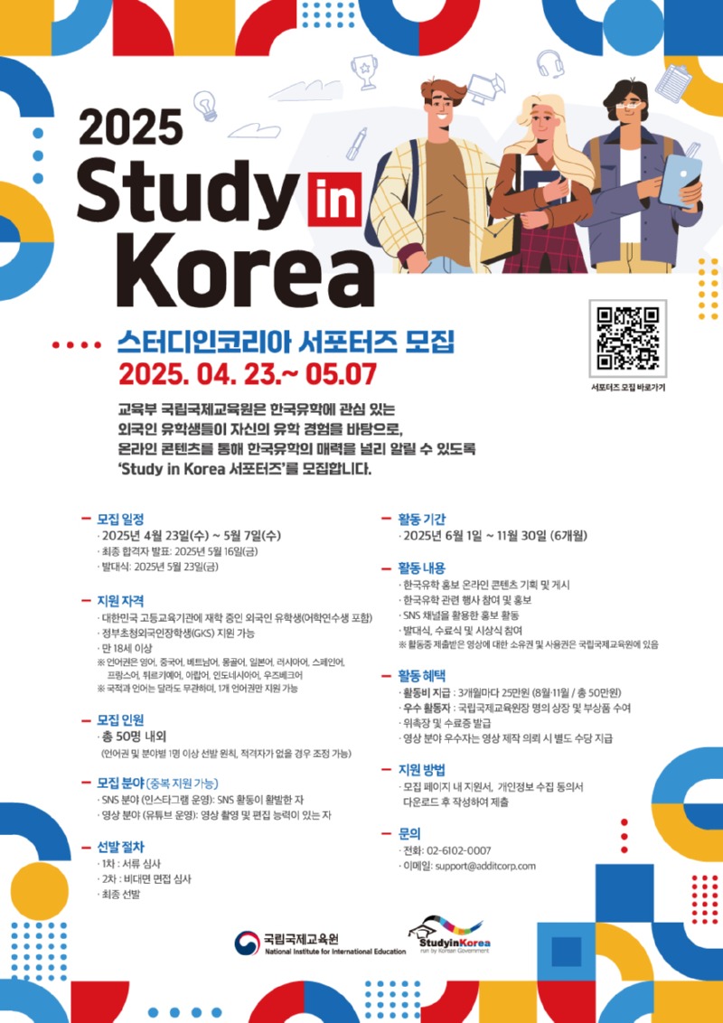 2025 Study in Korea 서포터즈 모집·홍보 포스터(국문).jpg