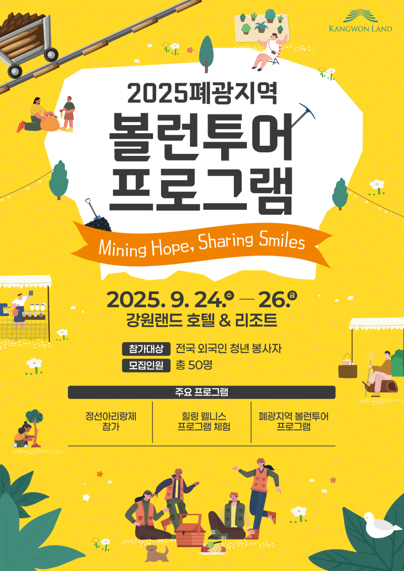 4. 2025년 폐광지역 볼런투어 프로그램 안내 포스터.png