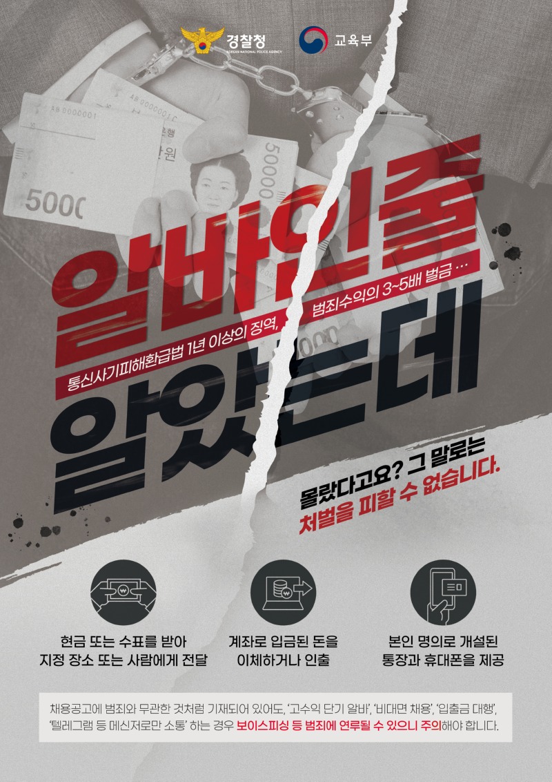 (붙임 1-1) 경찰청_보이스피싱 자금세탁책 가담방지 포스터(한국어).jpg
