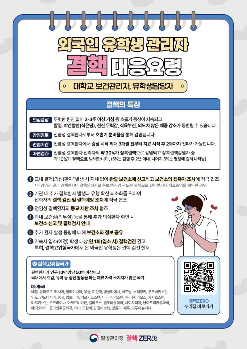 1_외국인 유학생 관리자 결핵 대응요령.jpg