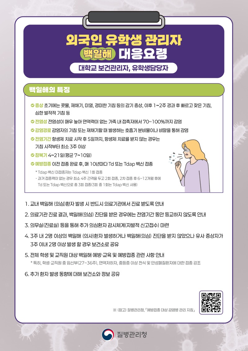 3_외국인 유학생 관리자 백일해 대응요령.jpg
