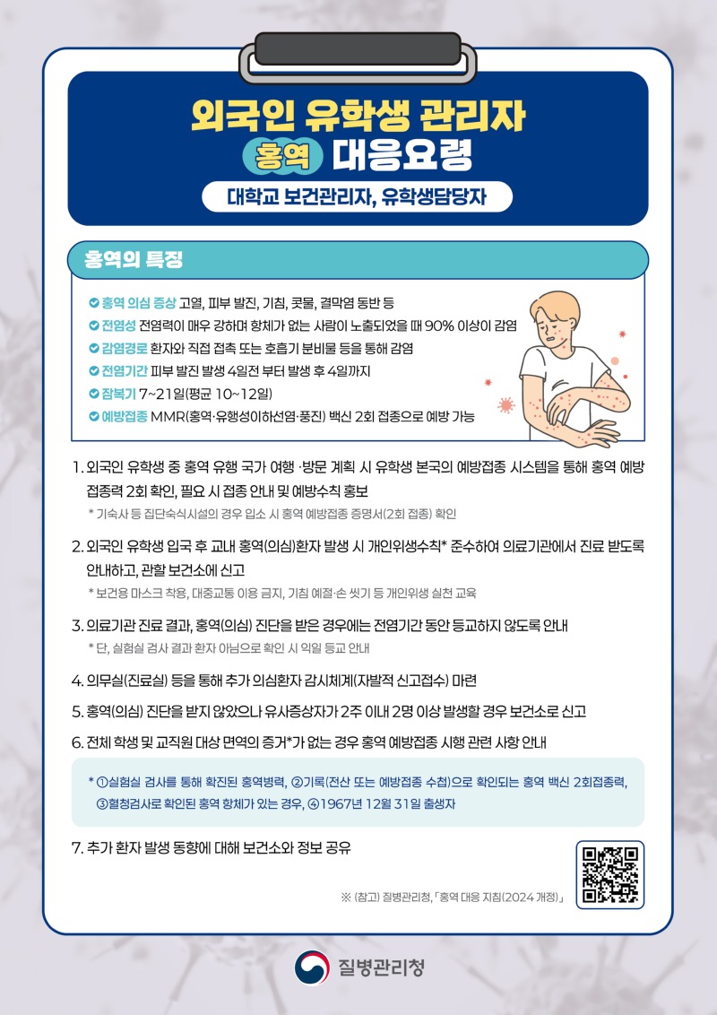 2_외국인 유학생 관리자 홍역 대응요령.jpg