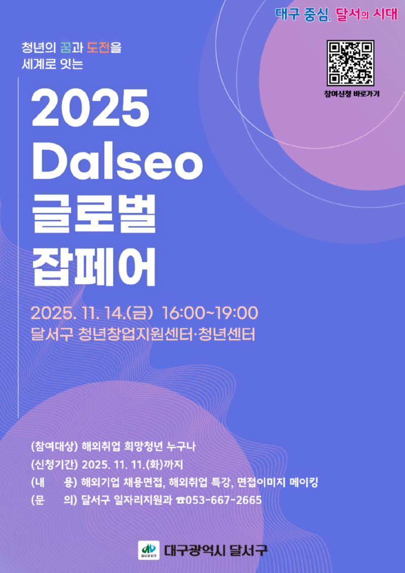 2025 Dalseo 글로벌 잡페어 포스터.png