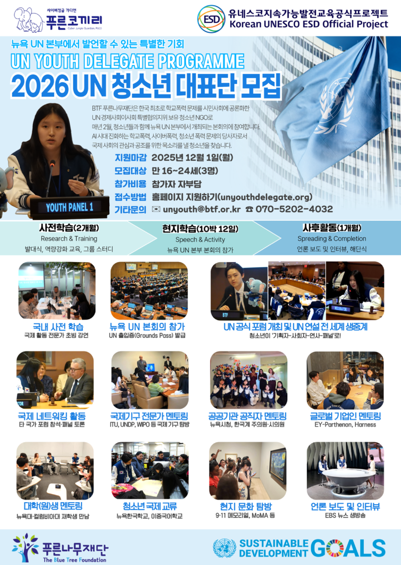 [붙임2] 2026년도 UN 청소년 대표단 모집 포스터.png