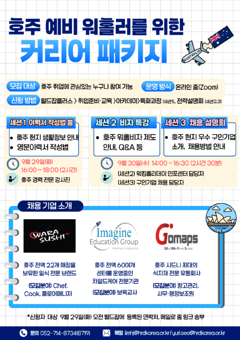 사본 -호주 예비 워홀러를 위한 커리어 패키지 포스터.png
